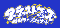 アーティストグッズプロフェッショナル