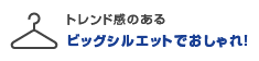 トレンド感のあるビッグシルエットでおしゃれ！