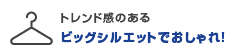 トレンド感のあるビッグシルエットでおしゃれ！