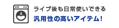 ライブ後も日常使いできる汎用性の高いアイテム！