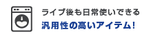 ライブ後も日常使いできる汎用性の高いアイテム！
